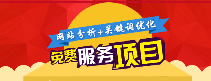 SEO免费关键词优化服务